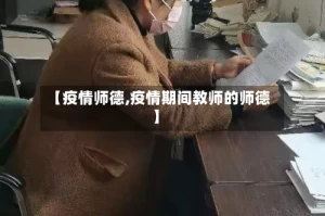 【疫情师德,疫情期间教师的师德】