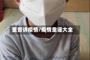 童音讲疫情/疫情童谣大全
