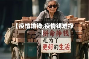【疫情输钱,疫情钱难挣】