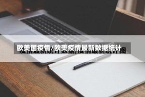 欧美国疫情/欧美疫情最新数据统计