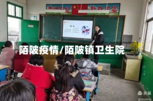 陌陂疫情/陌陂镇卫生院