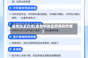疫情执业药师(疫情中执业药师的作用)