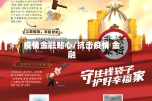 疫情金融贴心/抗击疫情 金融