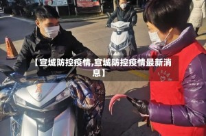 【宣城防控疫情,宣城防控疫情最新消息】