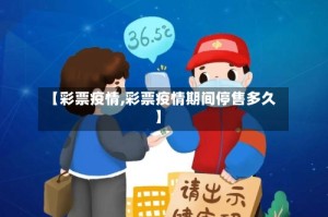 【彩票疫情,彩票疫情期间停售多久】