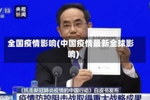 全国疫情影响(中国疫情最新全球影响)