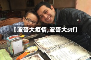 【波哥大疫情,波哥大stf】