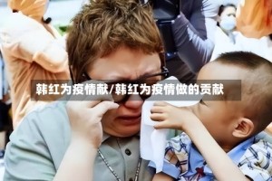 韩红为疫情献/韩红为疫情做的贡献