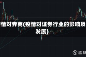 疫情对券商(疫情对证券行业的影响及发展)
