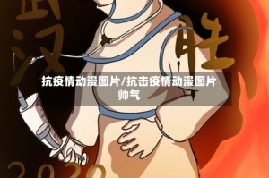 抗疫情动漫图片/抗击疫情动漫图片帅气
