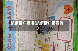 抗疫情广播语(抗疫情广播宣传)