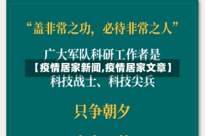 【疫情居家新闻,疫情居家文章】