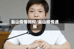 盐山疫情如何/盐山疫情通报