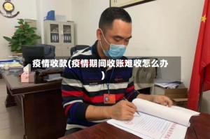 疫情收款(疫情期间收账难收怎么办)