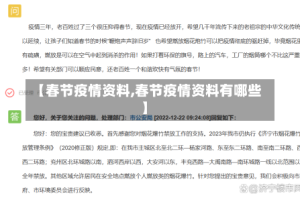 【春节疫情资料,春节疫情资料有哪些】
