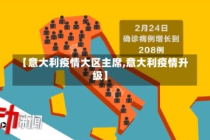 【意大利疫情大区主席,意大利疫情升级】