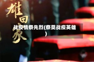 战疫情祭先烈(祭奠战疫英雄)