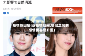 疫情原因情侣(疫情期间,情侣之间的感情更容易升温)