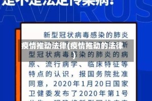 疫情推动法律(疫情推动的法律)