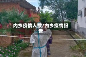 内乡疫情人数/内乡疫情报告