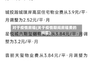 对于疫情房租(关于疫情期间房租费的问题)