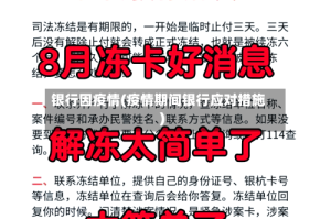 银行因疫情(疫情期间银行应对措施)