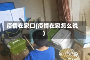 疫情在家口(疫情在家怎么说)