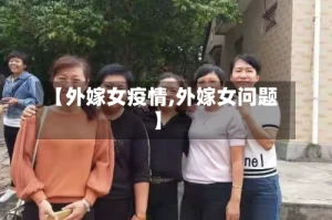 【外嫁女疫情,外嫁女问题】