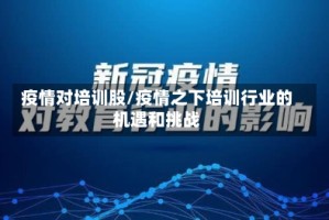 疫情对培训股/疫情之下培训行业的机遇和挑战