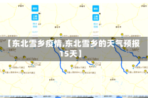【东北雪乡疫情,东北雪乡的天气预报15天】