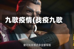 九歌疫情(战疫九歌)