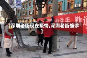 【深圳老街现在疫情,深圳老街确诊】