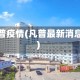 凡普疫情(凡普最新消息)