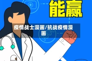 疫情战士漫画/抗战疫情漫画