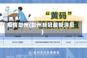 疫情彭州(彭州新冠最新消息)