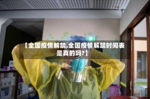 【全国疫情解禁,全国疫情解禁时间表是真的吗?】