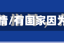 有国家因为疫情/有国家因为疫情灭国吗