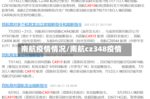 南航疫情情况/南航cz348疫情