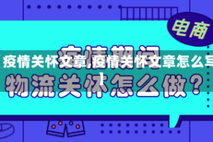 【疫情关怀文章,疫情关怀文章怎么写】