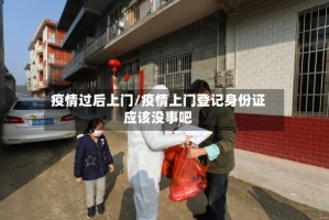 疫情过后上门/疫情上门登记身份证应该没事吧