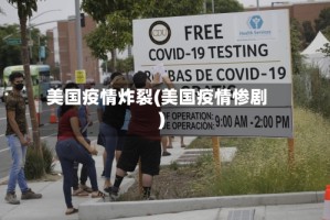 美国疫情炸裂(美国疫情惨剧)