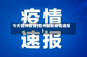 今天儋州疫情(儋州最新疫情通报)