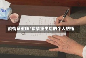 疫情从重盼/疫情重生后的个人感悟