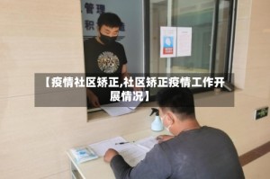 【疫情社区矫正,社区矫正疫情工作开展情况】