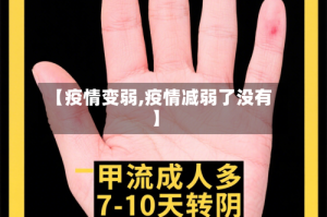 【疫情变弱,疫情减弱了没有】
