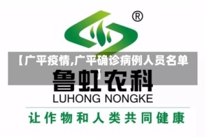 【广平疫情,广平确诊病例人员名单】