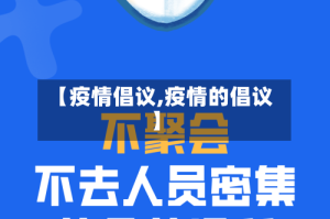 【疫情倡议,疫情的倡议】