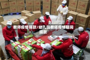 教师疫情捐款/幼儿园教师疫情期间捐款