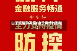 由于疫情的发展(由于疫情的影响)