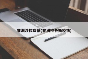 非洲沙拉疫情(非洲拉各斯疫情)